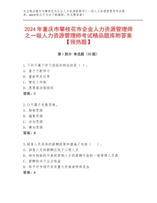 2024年重庆市攀枝花市企业人力资源管理师之一级人力资源管理师考试精品题库附答案【预热题】