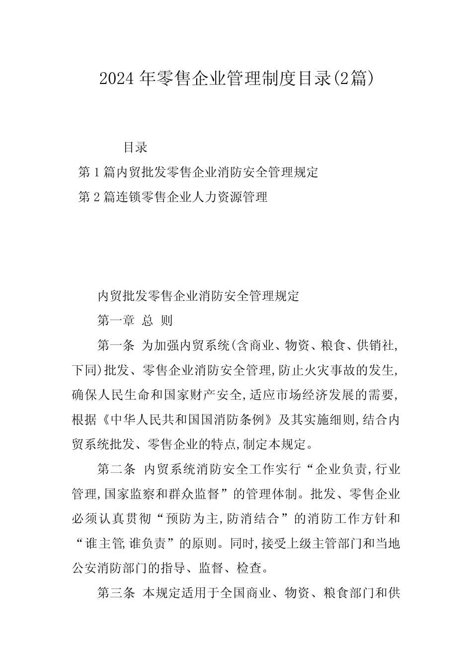 2024年零售企业管理制度目录(2) _第1页