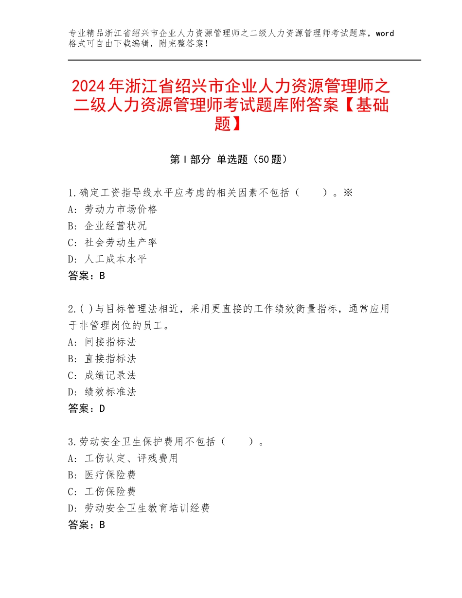 2024年浙江省绍兴市企业人力资源管理师之二级人力资源管理师考试题库附答案【基础题】_第1页