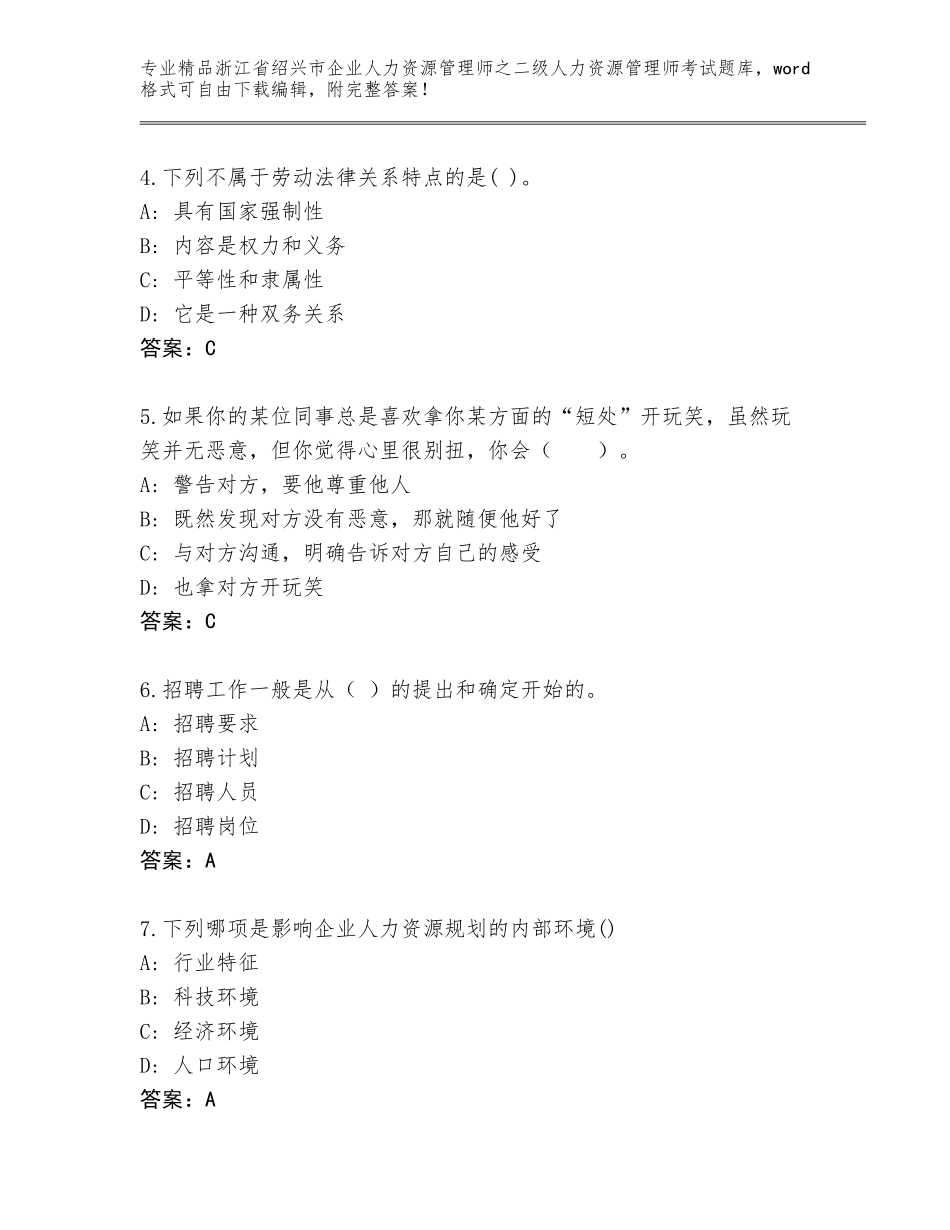 2024年浙江省绍兴市企业人力资源管理师之二级人力资源管理师考试题库附答案【基础题】_第2页