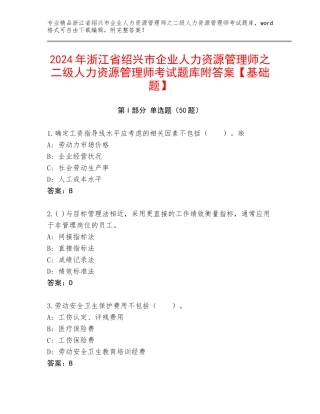 2024年浙江省绍兴市企业人力资源管理师之二级人力资源管理师考试题库附答案【基础题】