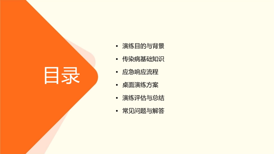 传染病暴发应急桌面演练课件1_第2页
