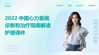 2022中国心力衰竭诊断和治疗指南解读护理课件