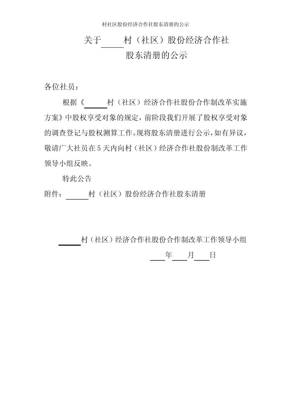 村社区股份经济合作社股东清册的公示_第1页