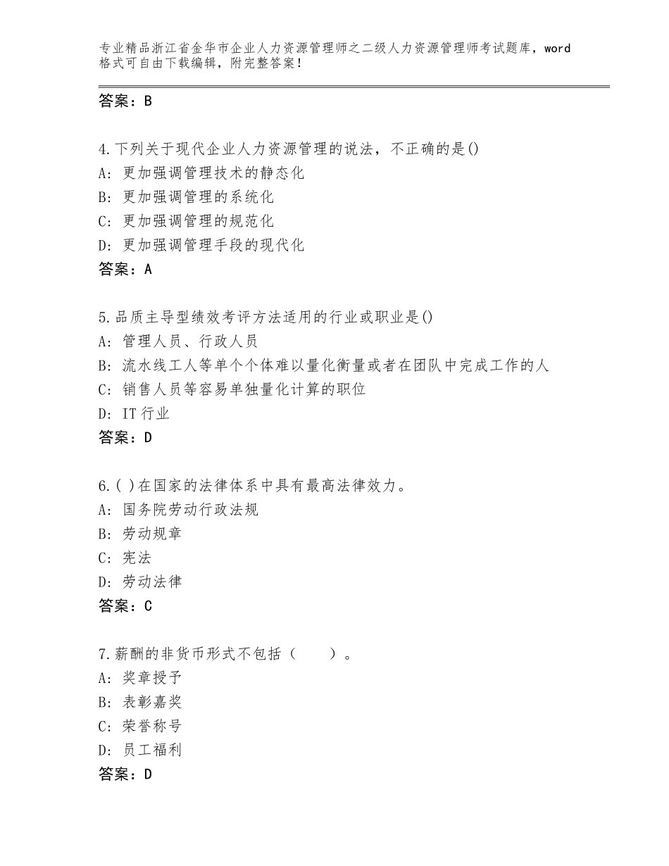2024年浙江省金华市企业人力资源管理师之二级人力资源管理师考试真题及参考答案（研优卷）_第2页