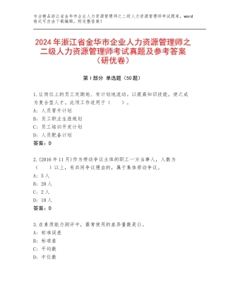 2024年浙江省金华市企业人力资源管理师之二级人力资源管理师考试真题及参考答案（研优卷）