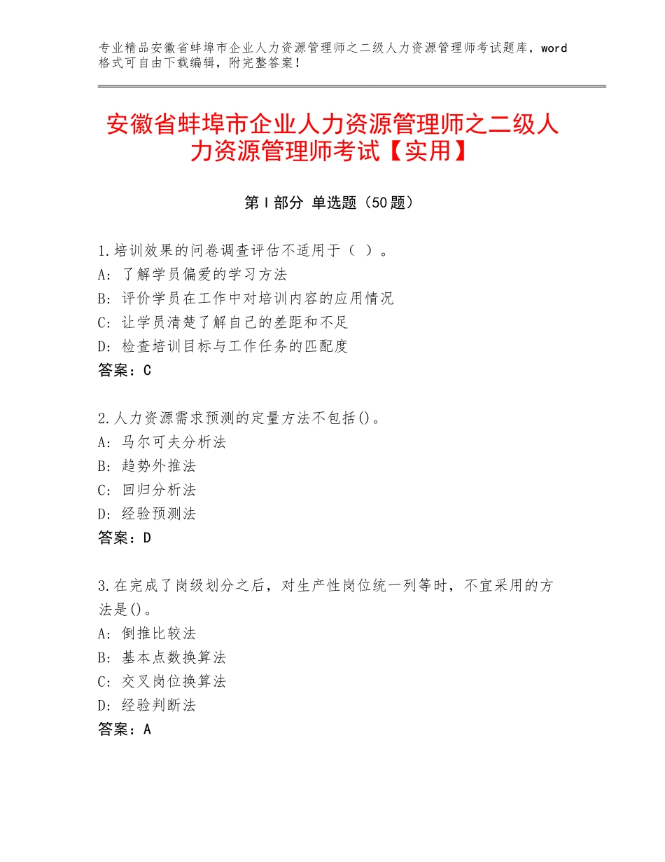 安徽省蚌埠市企业人力资源管理师之二级人力资源管理师考试【实用】_第1页