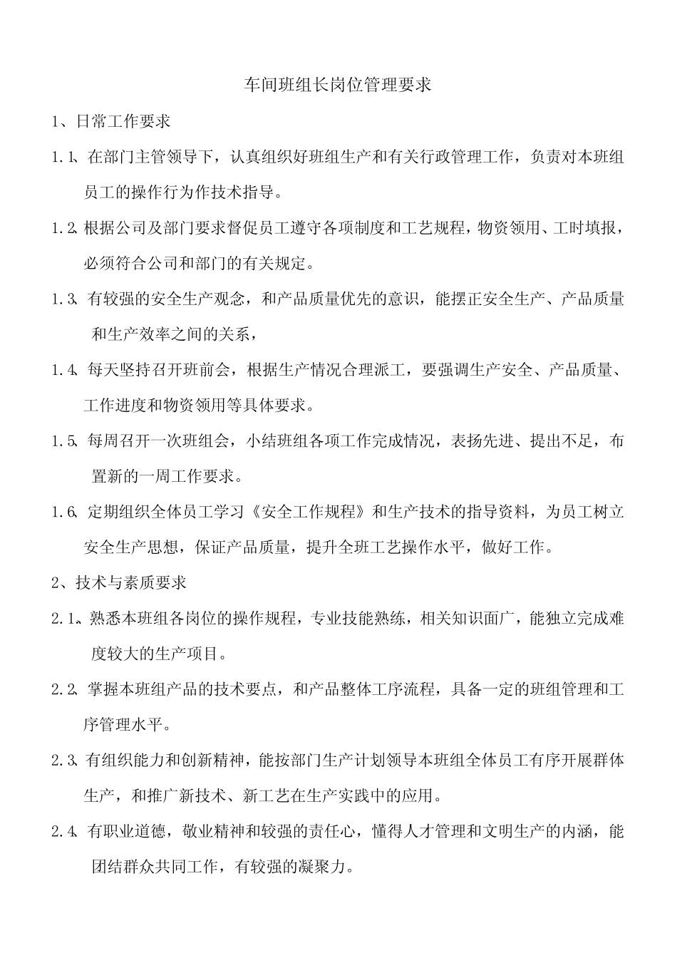 车间班组长岗位管理要求_第1页
