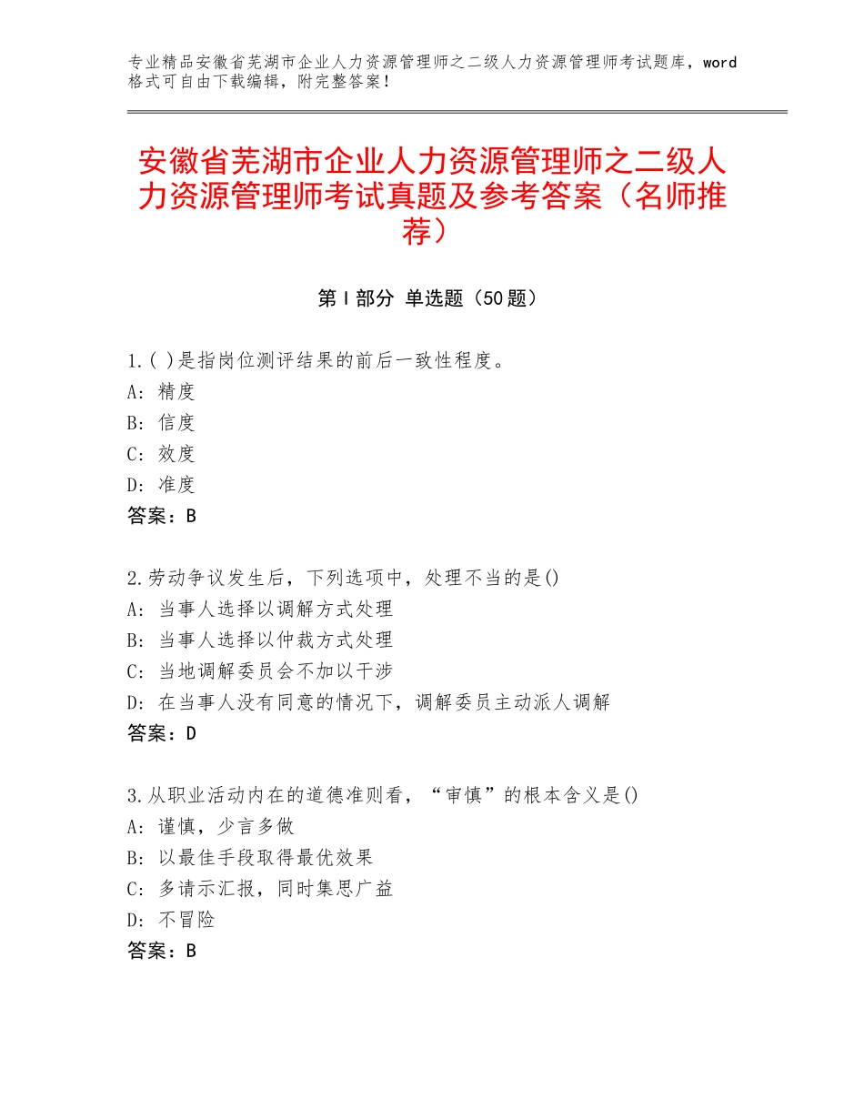 安徽省芜湖市企业人力资源管理师之二级人力资源管理师考试真题及参考答案（名师推荐）_第1页