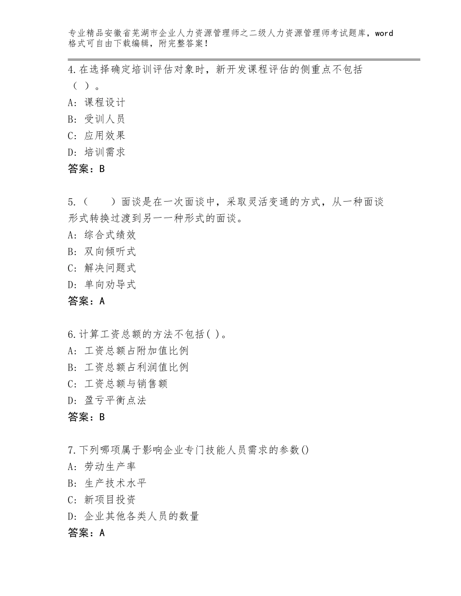 安徽省芜湖市企业人力资源管理师之二级人力资源管理师考试真题及参考答案（名师推荐）_第2页