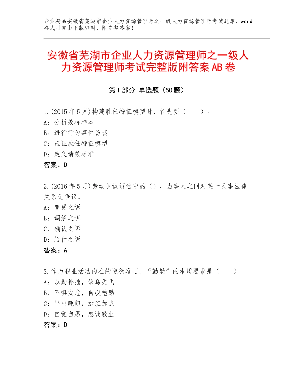 安徽省芜湖市企业人力资源管理师之一级人力资源管理师考试完整版附答案AB卷_第1页