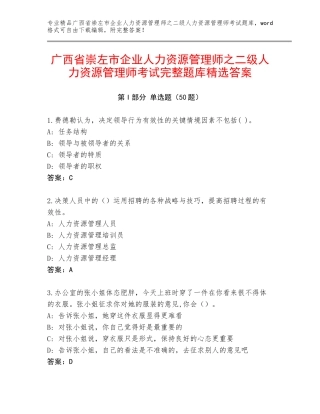 广西省崇左市企业人力资源管理师之二级人力资源管理师考试完整题库精选答案