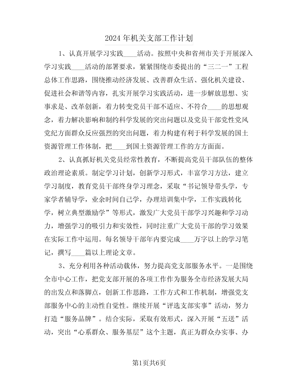 2024年机关支部工作计划(3)_第1页