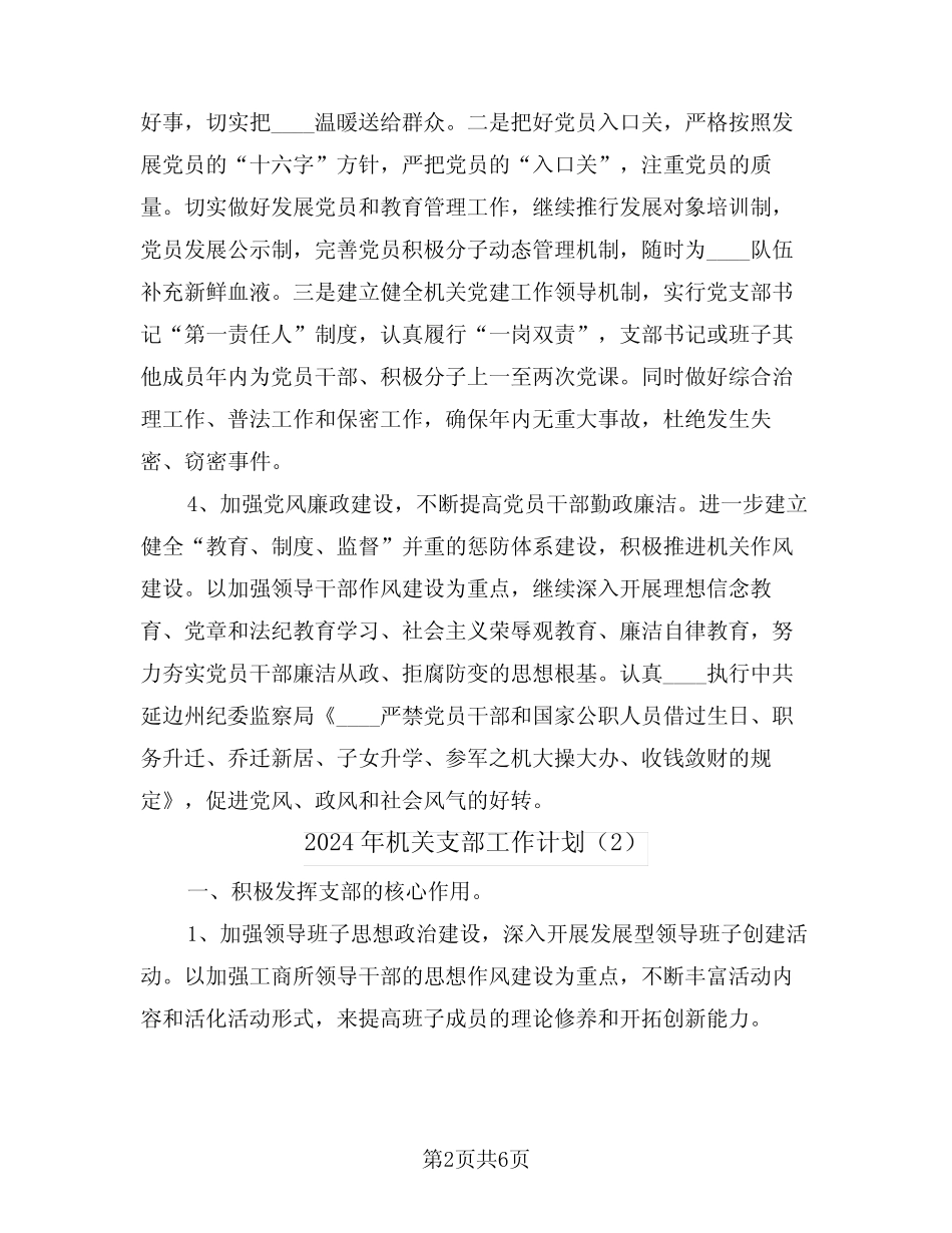 2024年机关支部工作计划(3)_第2页
