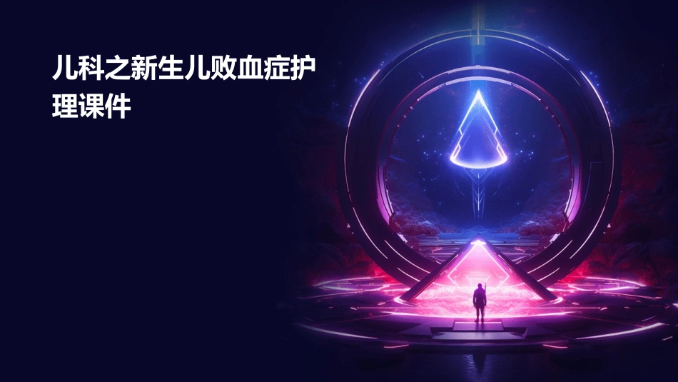 儿科之新生儿败血症护理课件_第1页