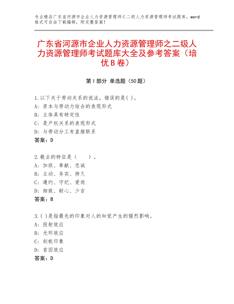 广东省河源市企业人力资源管理师之二级人力资源管理师考试题库大全及参考答案（培优B卷）_第1页