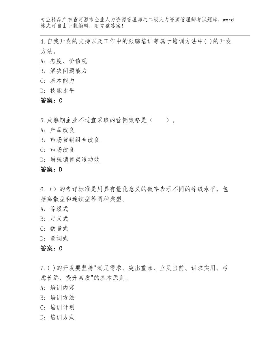 广东省河源市企业人力资源管理师之二级人力资源管理师考试题库大全及参考答案（培优B卷）_第2页