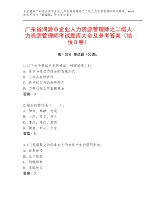 广东省河源市企业人力资源管理师之二级人力资源管理师考试题库大全及参考答案（培优B卷）