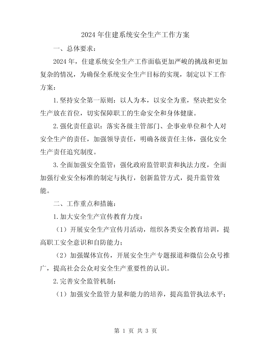 2024年住建系统安全生产工作方案_第1页