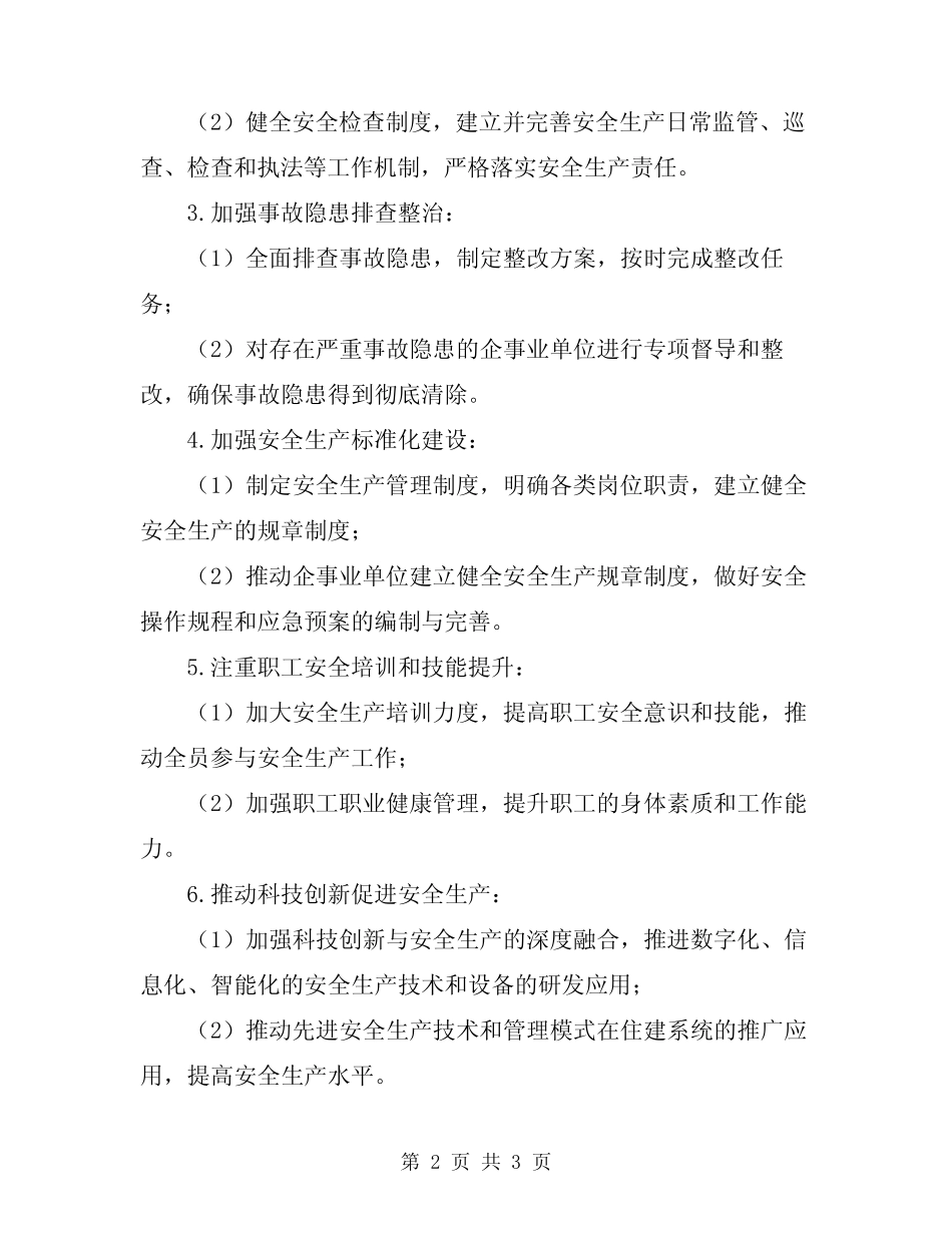 2024年住建系统安全生产工作方案_第2页