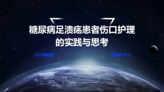 糖尿病足溃疡患者伤口护理的实践与思考