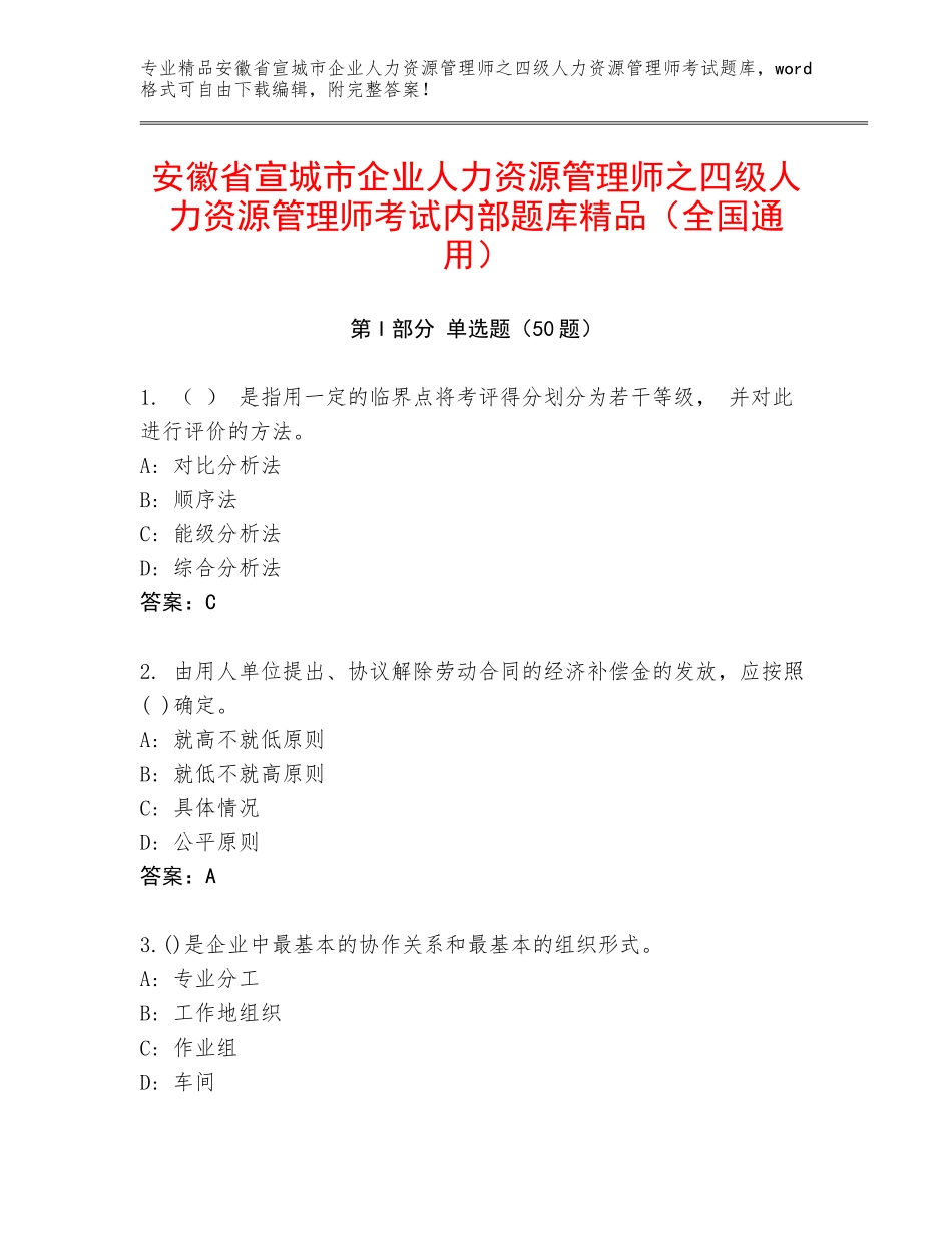 安徽省宣城市企业人力资源管理师之四级人力资源管理师考试内部题库精品（全国通用）_第1页