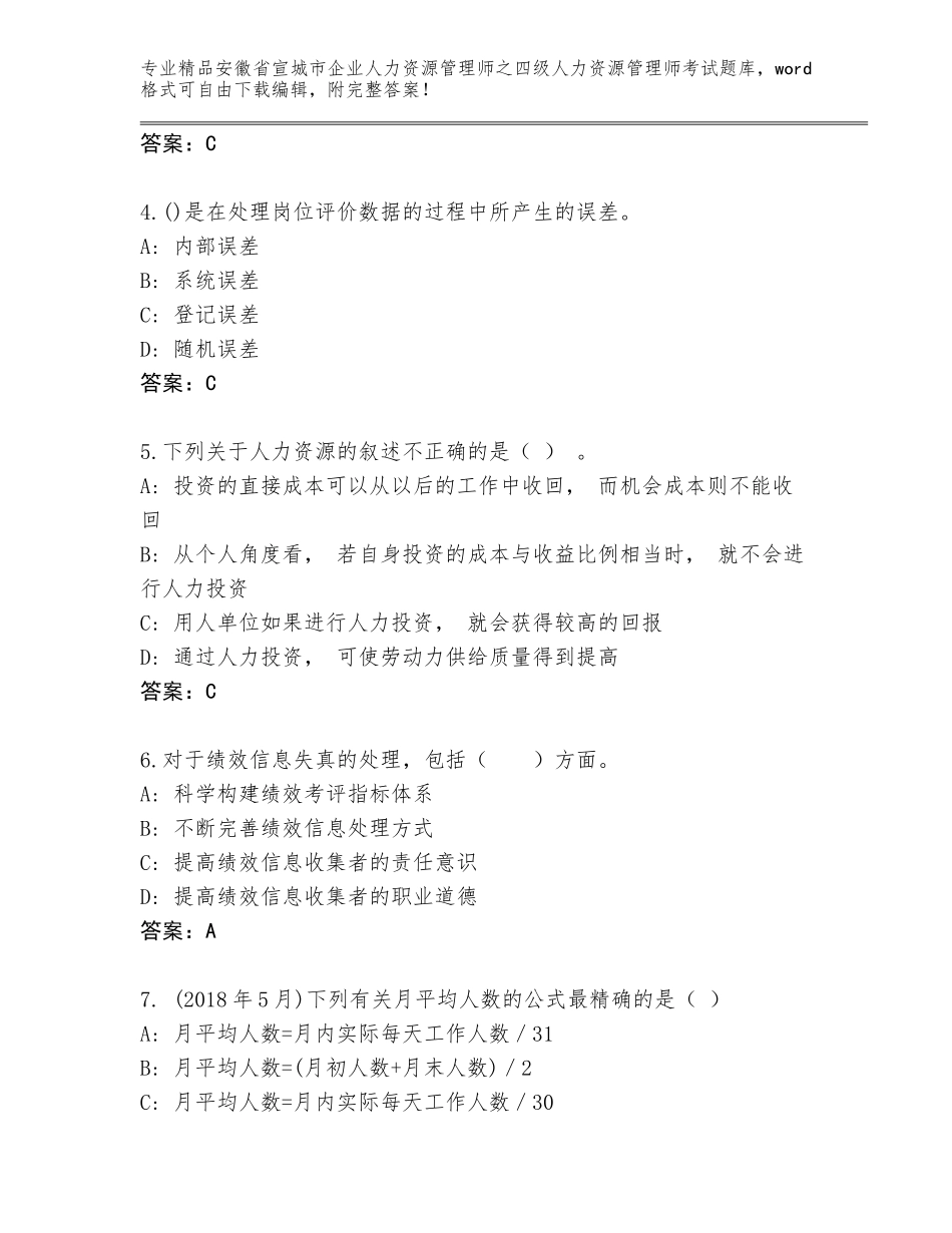 安徽省宣城市企业人力资源管理师之四级人力资源管理师考试内部题库精品（全国通用）_第2页