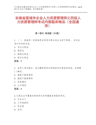 安徽省宣城市企业人力资源管理师之四级人力资源管理师考试内部题库精品（全国通用）