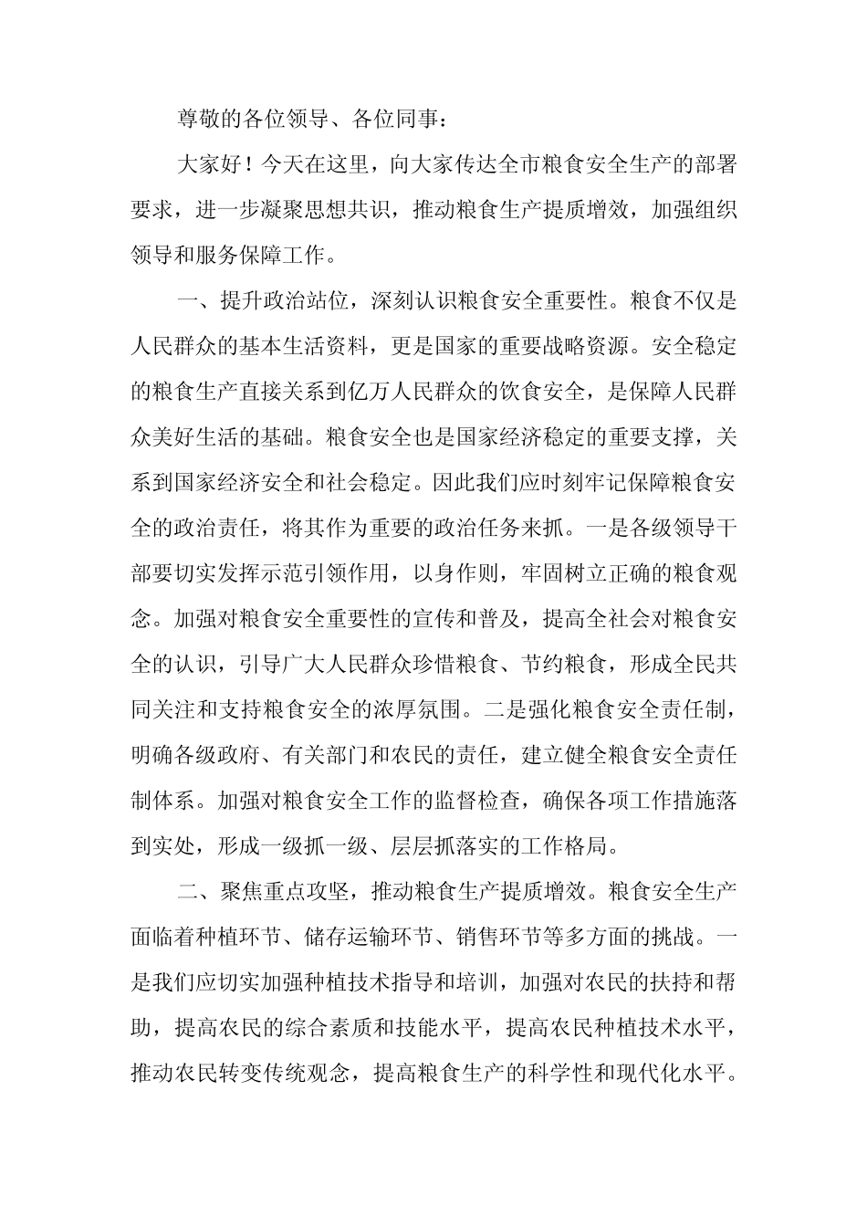 2024年粮食安全生产部署会上的讲话_第1页