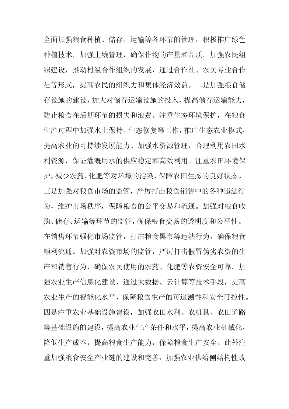 2024年粮食安全生产部署会上的讲话_第2页