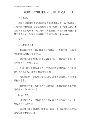 道路工程项目实施方案(精选)(二)2024