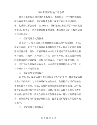 2024年煤矿运输工作总结 