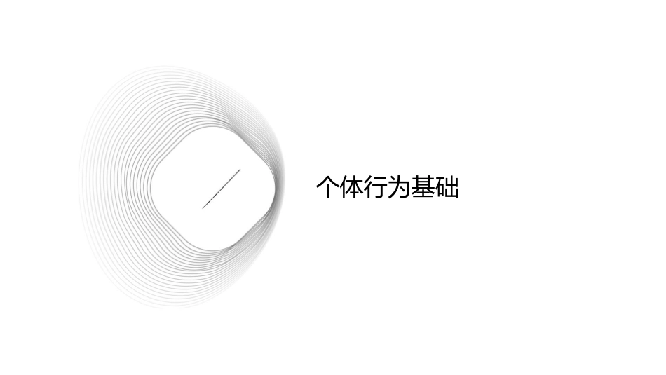 个体行为的基础组织行为学北航皇甫刚课件1_第3页