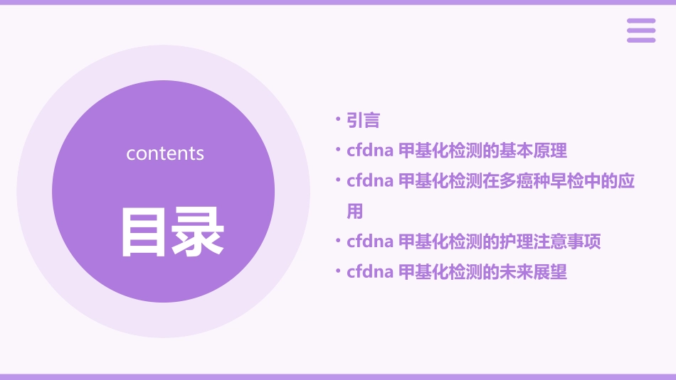 cfDNA甲基化检测在多癌种早检中应用护理课件_第2页