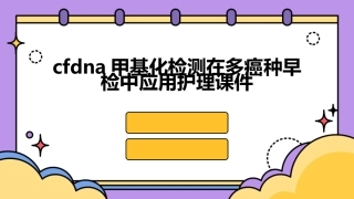 cfDNA甲基化检测在多癌种早检中应用护理课件