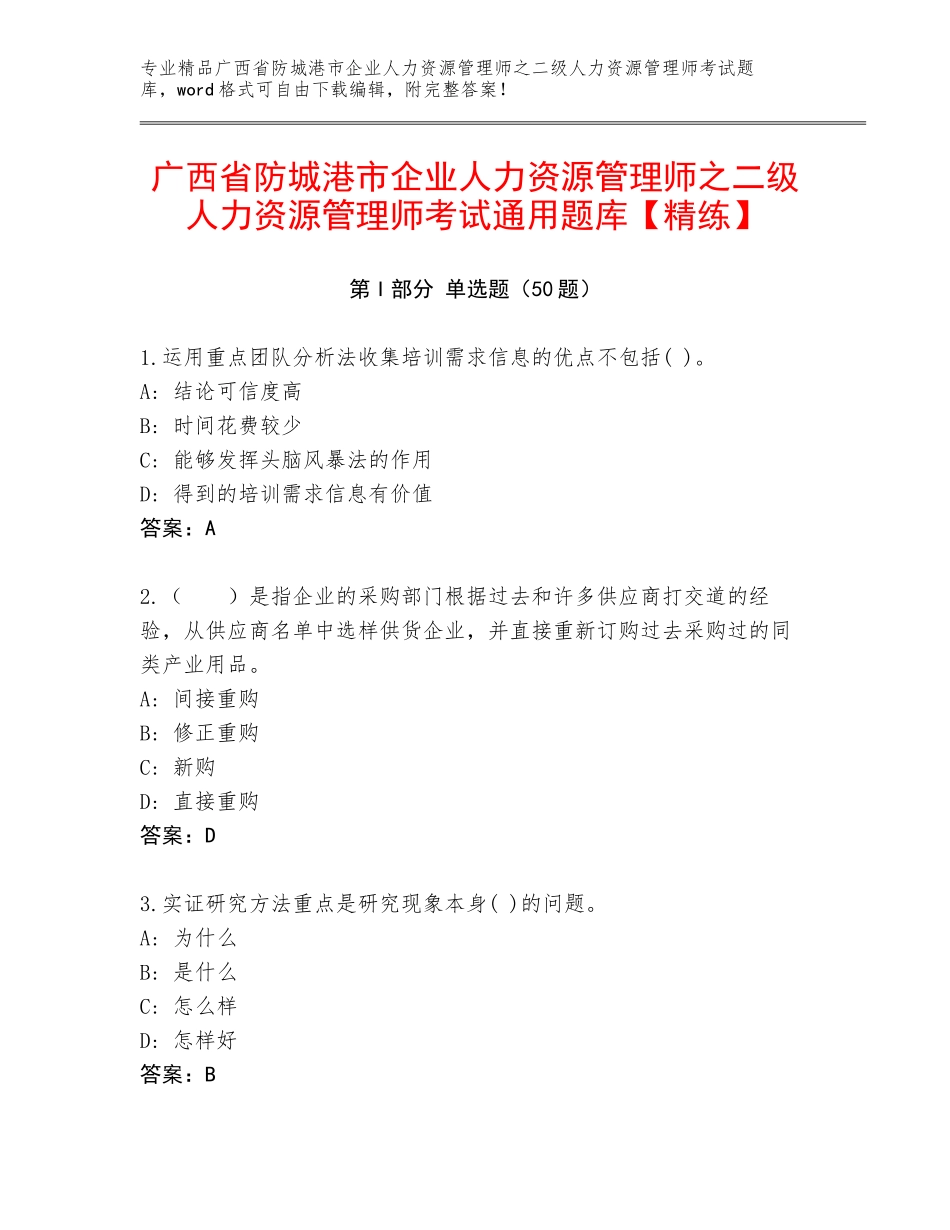 广西省防城港市企业人力资源管理师之二级人力资源管理师考试通用题库【精练】_第1页
