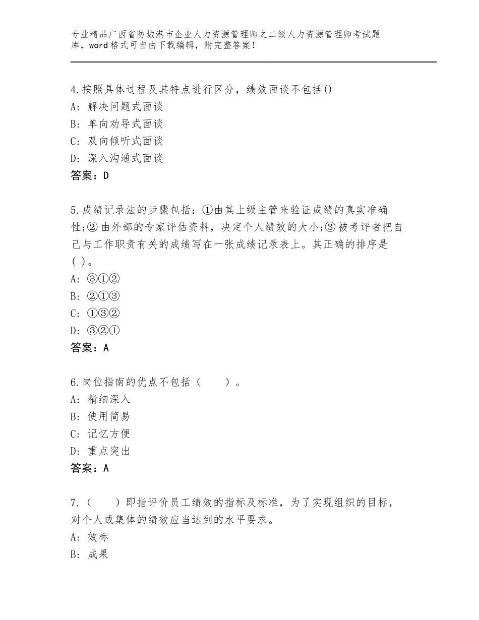 广西省防城港市企业人力资源管理师之二级人力资源管理师考试通用题库【精练】_第2页