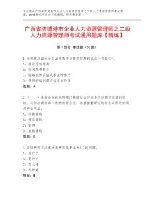 广西省防城港市企业人力资源管理师之二级人力资源管理师考试通用题库【精练】
