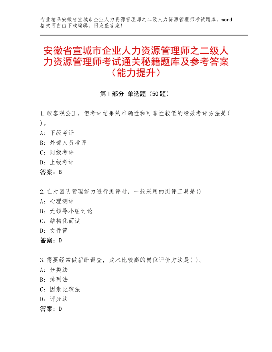 安徽省宣城市企业人力资源管理师之二级人力资源管理师考试通关秘籍题库及参考答案（能力提升）_第1页