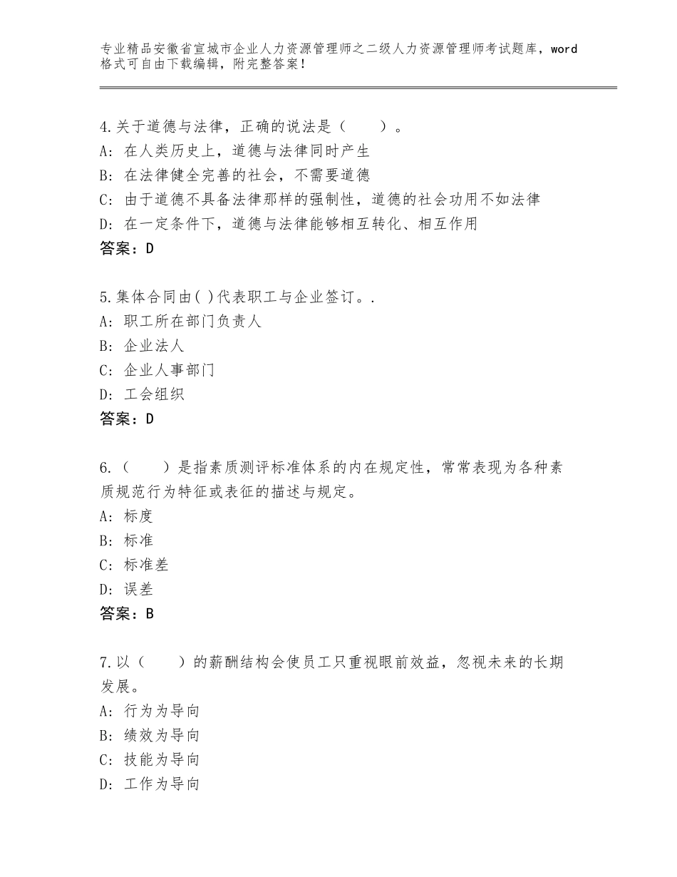安徽省宣城市企业人力资源管理师之二级人力资源管理师考试通关秘籍题库及参考答案（能力提升）_第2页