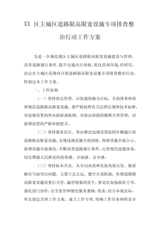 XX区主城区道路限高限宽设施专项排查整治行动工作方案 