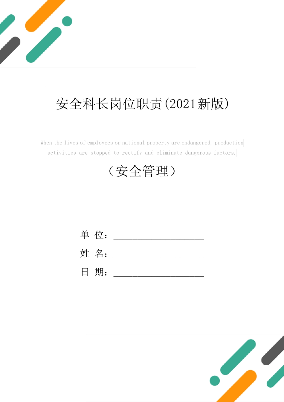安全科长岗位职责(2021新版) _第1页