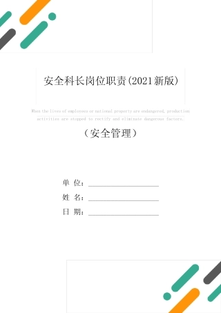 安全科长岗位职责(2021新版) 