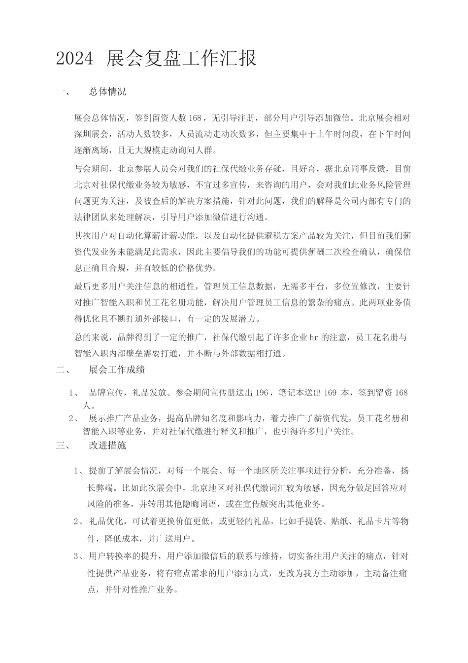 2024展会复盘工作汇报 _第1页
