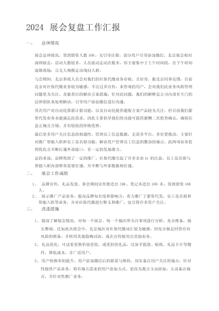 2024展会复盘工作汇报 