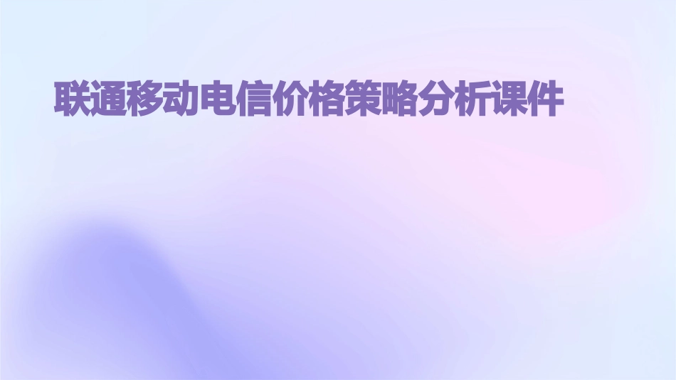 联通移动电信价格策略分析课件_第1页