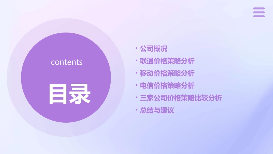 联通移动电信价格策略分析课件_第2页