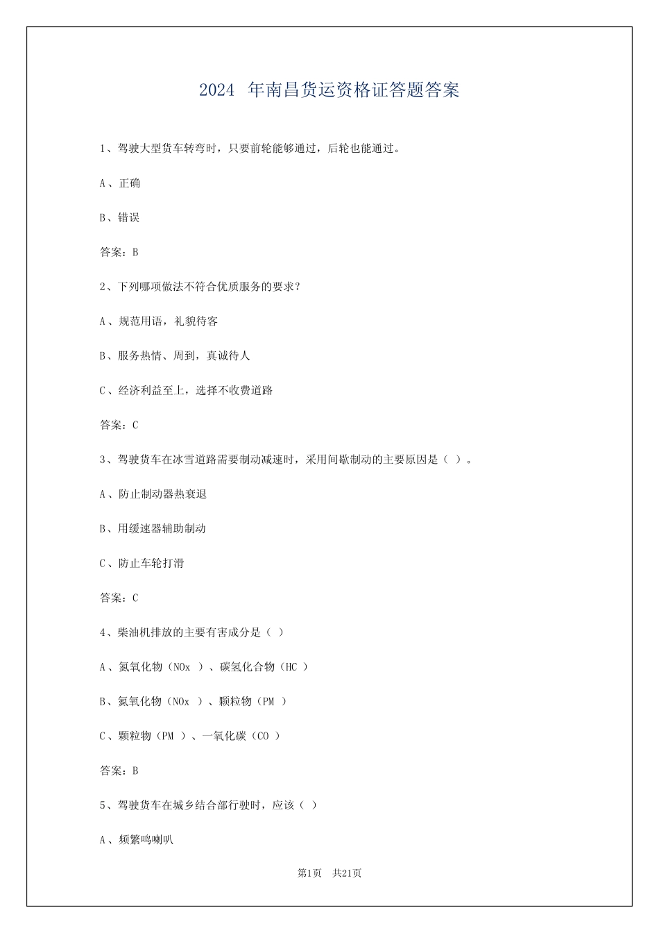 2024年南昌货运资格证答题答案 _第1页