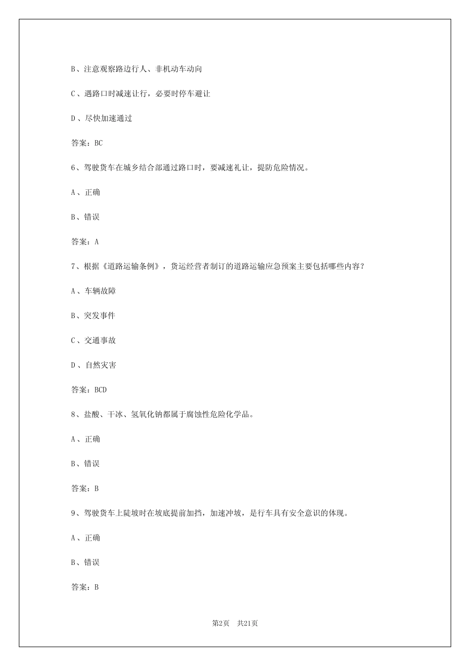 2024年南昌货运资格证答题答案 _第2页