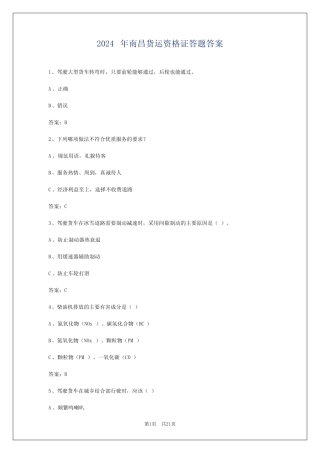 2024年南昌货运资格证答题答案 